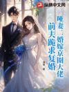 哑妻二婚嫁京圈大佬,前夫跪求复婚