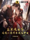 医术通古今,冷峻小将军奉我为神女