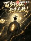 百岁修仙,长生无敌!