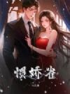 惯娇雀