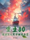重生80:我捕鱼大亨带甜妻暴富