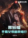葬妖幡:开局女帝助我修行