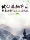 被仙妻抛弃后,我靠献祭苍生证道成仙