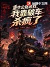 重生公路游戏,我靠破车杀疯了