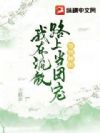 签到种田,我在流放路上当团宠
