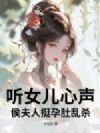 听女儿心声,侯夫人挺孕肚乱杀