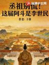 丞相别慌!这届阿斗是李世民