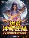 洪荒:冲师逆徒,云霄逼我做亲传