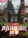 美利坚:我在环保组织搞事
