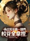 永比校花高一境界,校花全拿捏