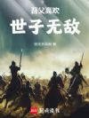 吾父高欢,世子无敌!