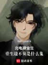 北电肄业生,重生边不负是什么鬼