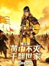 汉末:黄巾不灭,干翻世家