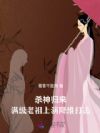 杀神归来,满级老祖上演降维打击