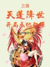 三国:天蓬降世,开局点化貂蝉