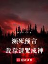 濒死预言:我靠诅咒成神