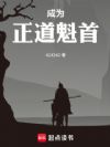 成为正道魁首