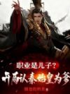 职业是儿子?开局认秦始皇为爹