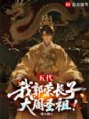 五代:我,郭荣长子,大周圣祖!