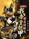 离婚后,我帝皇铠甲被金榜曝光