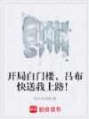 开局白门楼,吕布快送我上路!