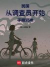 民国:从调查员开始手撕邪神