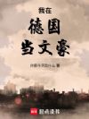 我在德国当文豪