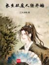 长生:从度人经开始