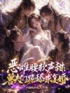 恶雌腰软声甜,兽夫们跪舔求复婚