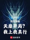 同时穿越:天崩开局?我上我真行