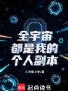 全宇宙都是我的个人副本