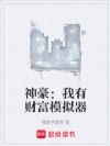 神豪:我有财富模拟器