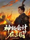 神级会计在三国