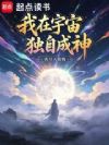 我在宇宙独自成神