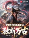 穿越山海荒,你说武道没用