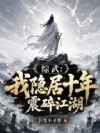 综武:我隐居十年震碎江湖