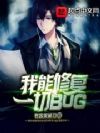 我能修复一切BUG