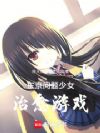 东京问题少女治愈游戏