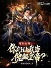 穿书女频,你们让我当傀儡皇帝?