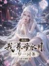 诛仙:我,养母水月,一岁一词条