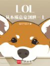 LOL:从本质嘉豪到世一上