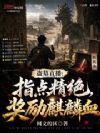 盗墓直播:指点精绝,奖励麒麟血