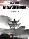 重生闻仲,苟在人族混功德