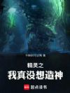 精灵之我真没想造神
