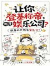 让你登基称帝,你开娱乐公司?
