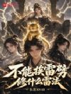 不能挨雷劈修什么雷法?