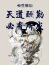 长生修仙:天道酬勤,必有所成