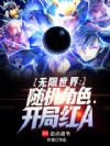无限世界:随机角色,开局红A
