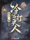 每日一卦:冷宫打更人