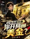 让你直播卖画,你开局画美金?